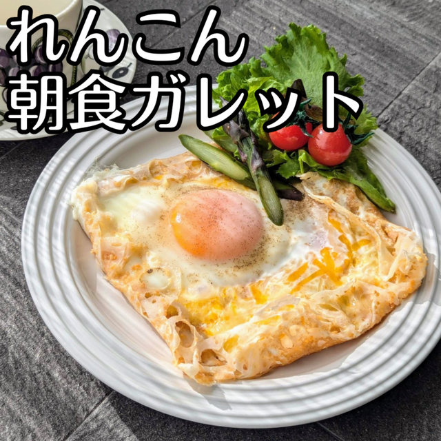 200円以下！ホテル級の朝食メニュー【れんこんのガレット】