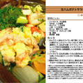 生ハムポテトサラダ -Recipe No.1038-