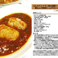 ふんわりシナモン香る濃厚トマトスープで煮込んだ野菜たっぷりロールキャベツ -Recipe No.1012-