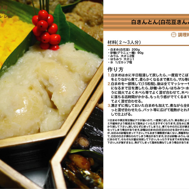 白きんとん(白花豆きんとん)　おせち料理2 -2012-　-Recipe No.1343-