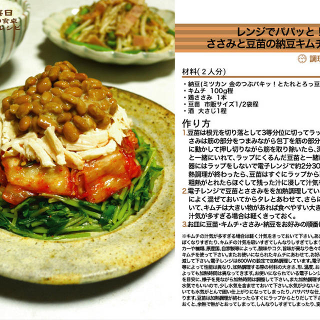 レンジでパパッと！ささみと豆苗の納豆キムチサラダ　サラダ料理　-Recipe No.1250-