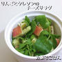 りんごとクレソンのチーズサラダ