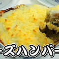 家政婦志麻さんが出川さんに還暦祝いで作ったチーズハンバーグがおいしそうだったので作ってみました♪♪ by おっちゃんの台所奮闘記さん