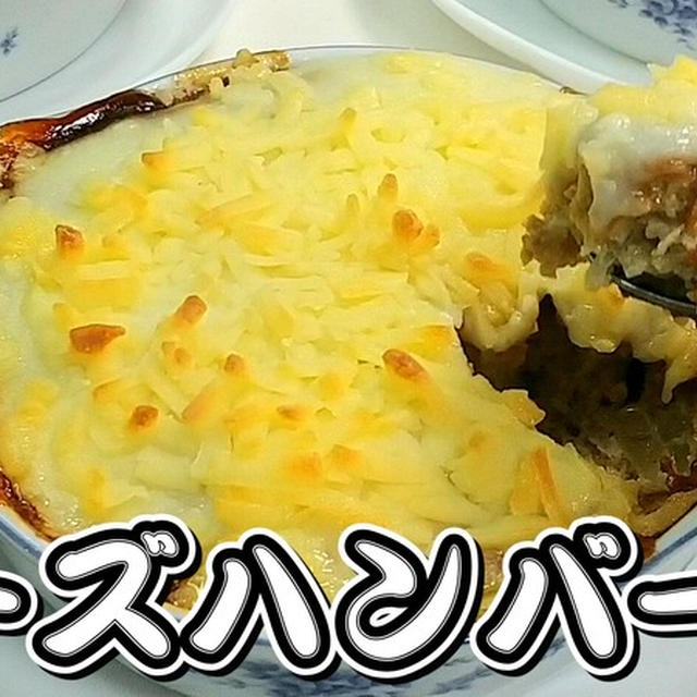 家政婦志麻さんが出川さんに還暦祝いで作ったチーズハンバーグがおいしそうだったので作ってみました♪♪