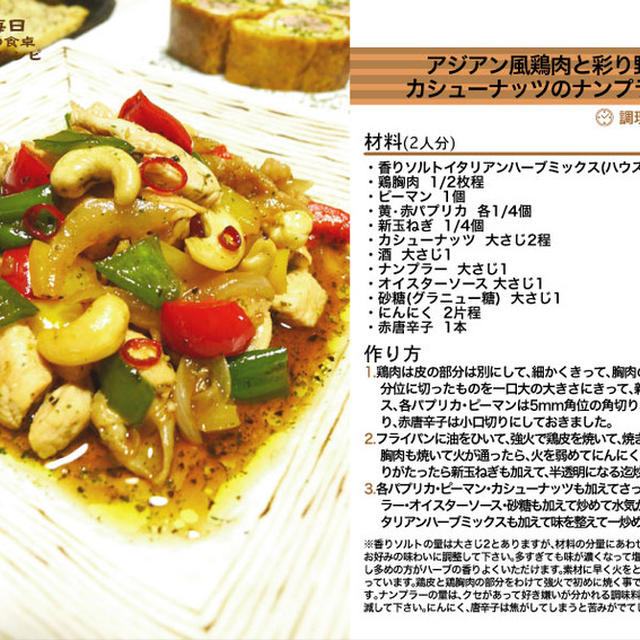 アジアン風鶏肉と彩り野菜とカシューナッツのナンプラー炒め　-Recipe No.930-
