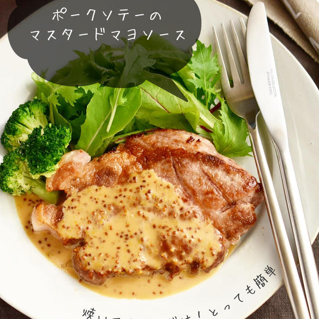 焼いたらかけるだけ！とっても簡単！【ポークソテー のマスタードマヨソース】#簡単#イベントごはん