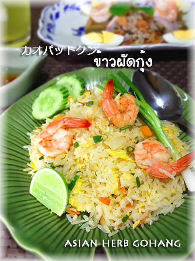 タイの海老チャーハン♪カオパットクン