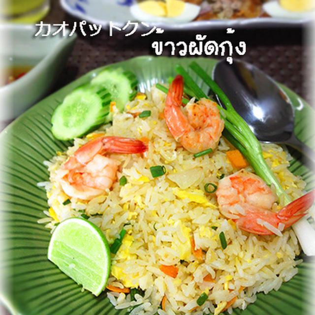タイの海老チャーハン♪カオパットクン