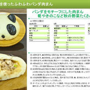 ふっくら秋の具材を使ったパンダ肉まん