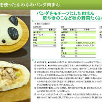 ふっくら秋の具材を使ったパンダ肉まん