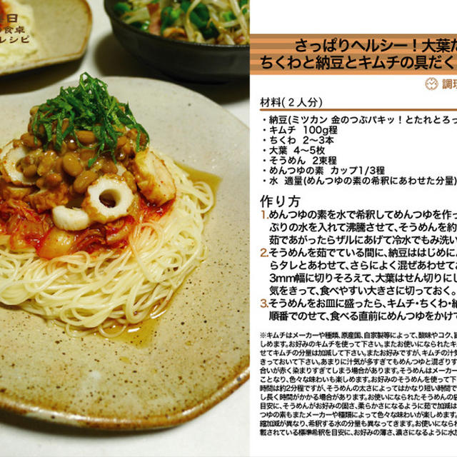 さっぱりヘルシー！大葉たっぷりちくわと納豆とキムチの具だくさんそうめん　そうめん料理　-Recipe No.1249-