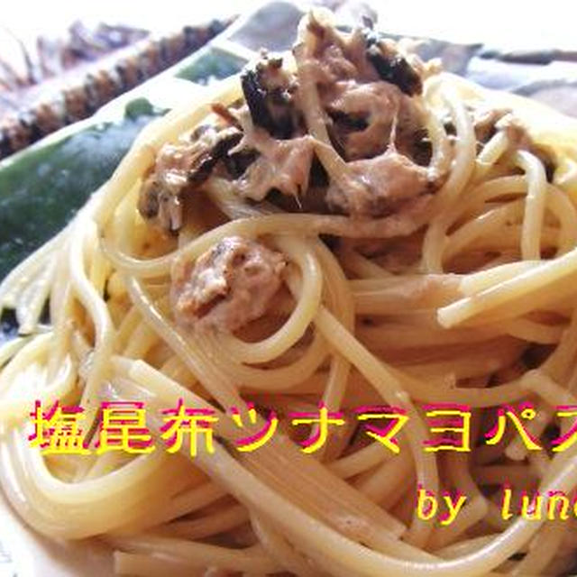塩昆布ツナマヨパスタ By Luneさん レシピブログ 料理ブログのレシピ満載