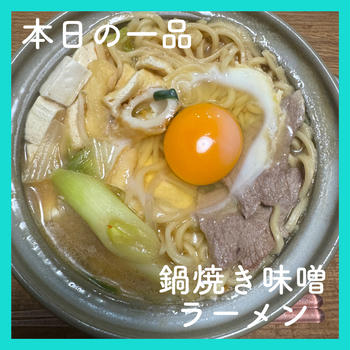 ぬくぬく暖か！鍋焼きラーメンの作り方