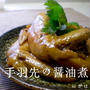 手羽先の醤油煮