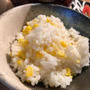 調味料は塩だけ！とうもろこしご飯