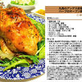 丸鳥のアンデス岩塩とハーブのオーブン焼き 2011年のクリスマス料理8 -Recipe No.1104-