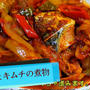 サバとキムチの韓国煮物