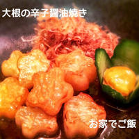 副菜-大根の辛子醤油焼き