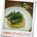塩麹豚と菜の花のパスタ  by ej☆cookingさん
