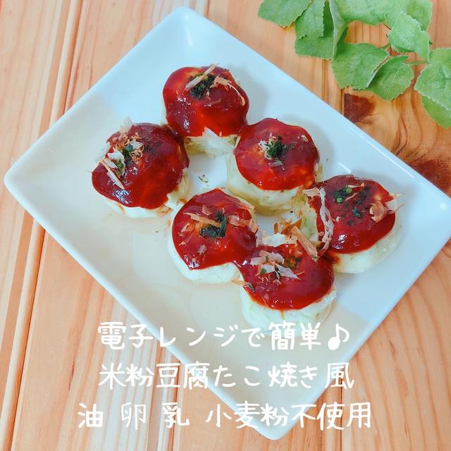 電子レンジで簡単米粉たこ焼き風レシピ 卵なし小麦粉なし たこ焼き器不要 幼児食にも By 辻本なみ 管理栄養士 さん レシピブログ 料理ブログのレシピ満載