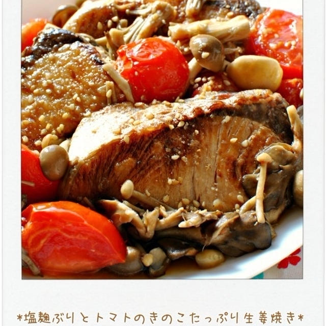 塩麹ぶりとトマトのきのこたっぷり生姜焼き By Ayaさん レシピブログ 料理ブログのレシピ満載