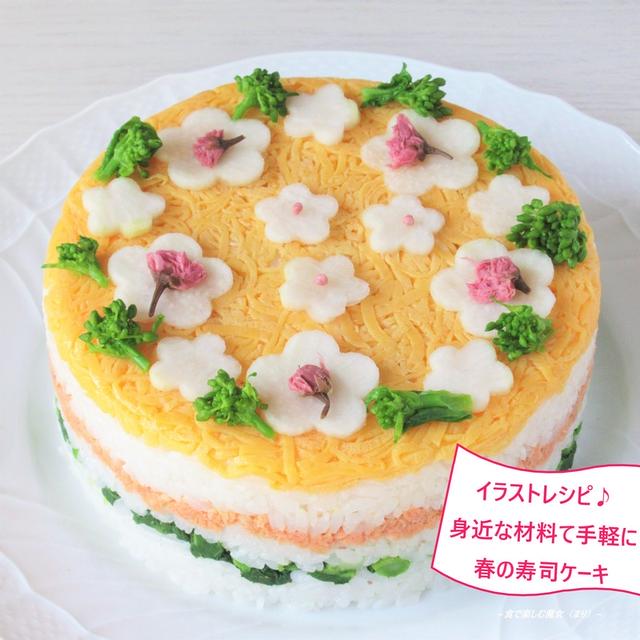 イラストレシピ♪身近な材料で手間かけず、可愛く作る『桜かおる春の寿司ケーキ』