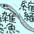ちりめんどんぶり