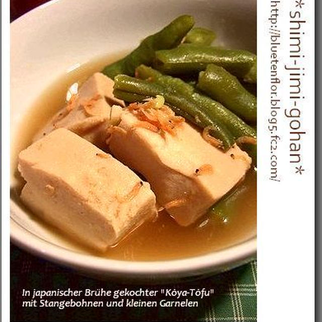 高野豆腐といんげんの海老だし含め煮