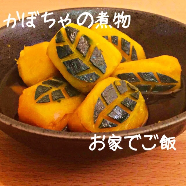 かぼちゃの煮物