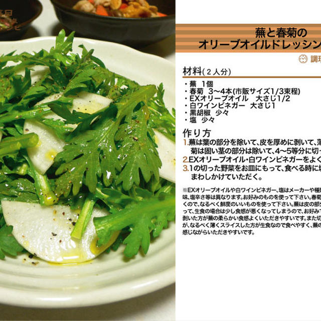 蕪と春菊のオリーブオイルドレッシングサラダ サラダ料理 -Recipe No.1146-
