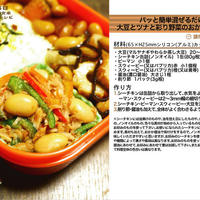 パッと簡単混ぜるだけ！大豆とツナと彩り野菜のおかか醤油和え お弁当のおかず料理 -Recipe No.1143-
