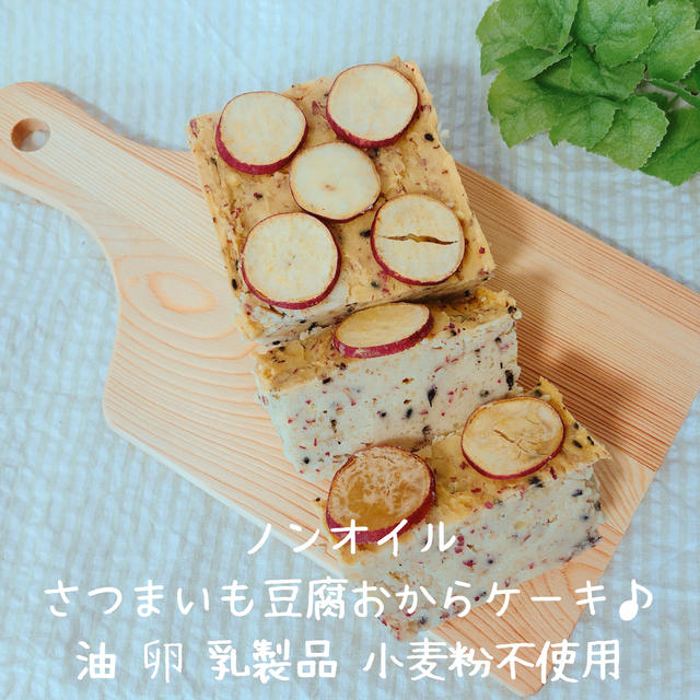 さつまいもおからケーキ 小麦粉なし卵なし油なし おからパウダーダイエットレシピ By Namiさん レシピブログ 料理ブログのレシピ満載