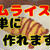 【オムライス】簡単に綺麗に包み込む方法&ふわふわトロトロに仕上がる作り方・レシピ！