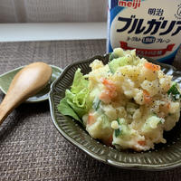 ヨーグルトの隠しワザ♡ヘルシー濃厚ポテトサラダ
