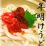 招福❀年明けうどん