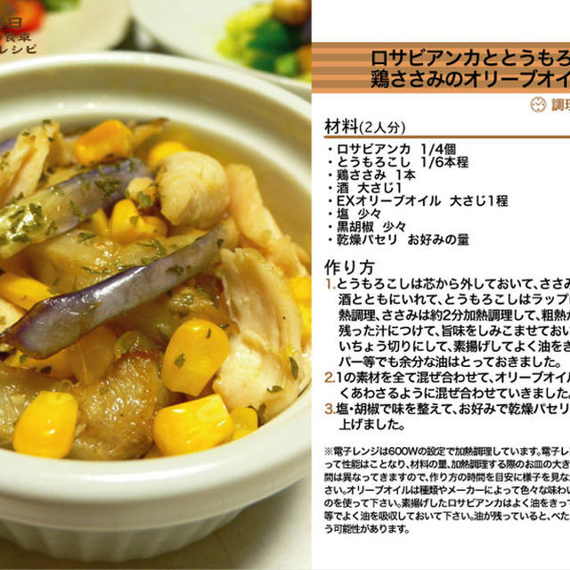 981.ロサビアンカととうもろこしと鶏ささみのオリーブオイル和え -Recipe No.981-