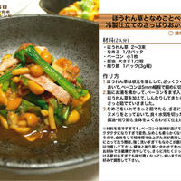 576.ほうれん草となめことベーコンの冷製仕立てのさっぱりおかか醤油和え