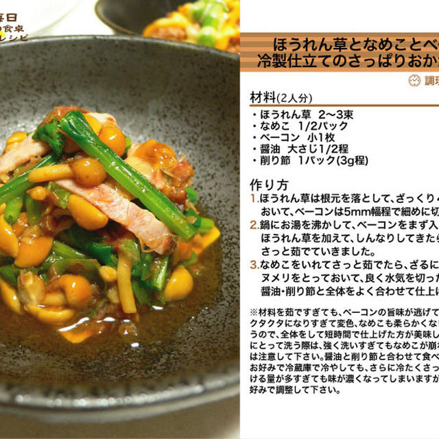 576.ほうれん草となめことベーコンの冷製仕立てのさっぱりおかか醤油和え