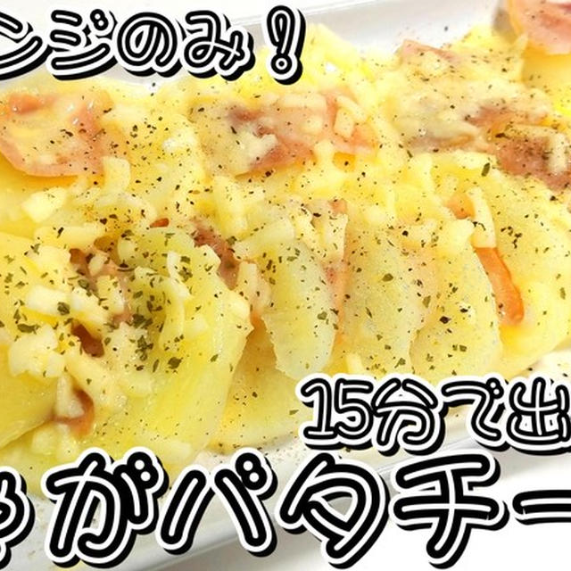 レンジで簡単おつまみ！！じゃがバタチーズ★