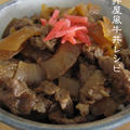 吉野家風牛丼レシピ by eateriorさん