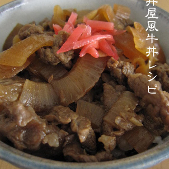 吉野家風牛丼レシピ