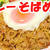 いきなり旨辛！そばめしレッドカレー！