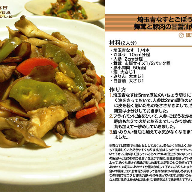埼玉青なすとごぼうと舞茸と豚肉の甘醤油炒め -Recipe No.997-