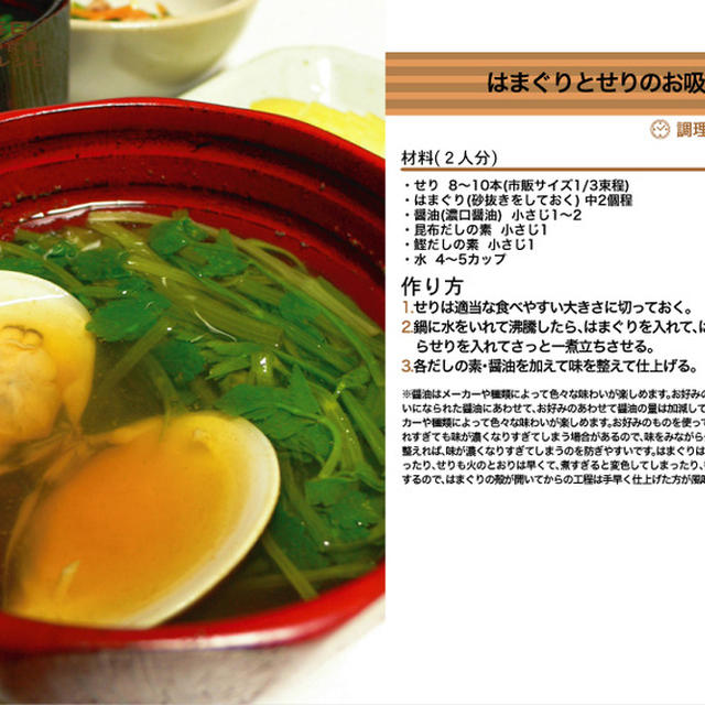 はまぐりとせりのお吸い物　汁物料理　-Recipe No.1292-