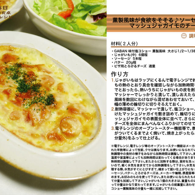 薫製風味が食欲をそそる♪ソーセージたっぷりマッシュジャガイモのチーズ焼き　- Baked smoky Sausage and potato with cheese-　-Recipe No.1366-