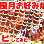 風月のお好み焼を再現してみました。