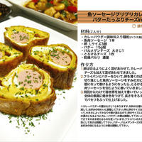 魚肉ソーセージプリプリカレー風味のバターたっぷりチーズin卵焼き　-Recipe No.928-