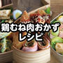 鶏むね肉を使った人気の簡単おかず7選！お弁当や晩御飯にも大活躍