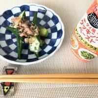 　オクラのおかか和え ナンプラー風味