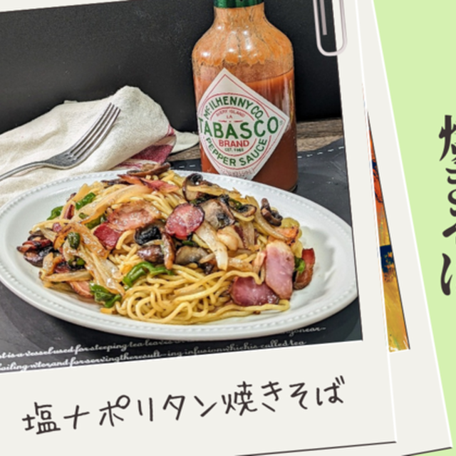 ケチャップ味よりうまい！ハマる！塩ナポリタン焼きそば